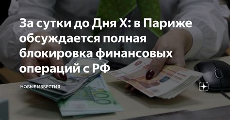 Блокировка финансовых операций: как это может повлиять на экономику России?