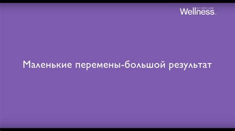 Большой результат от маленькой перемены