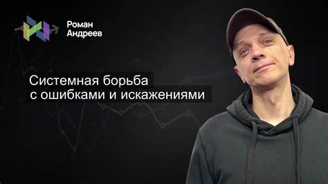 Борьба с нежелательными звуками и искажениями