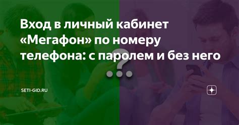 Быстрые и простые способы получить информацию о своем МегаФон номере без обращения в службу поддержки