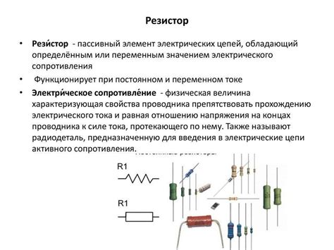 Важная роль резисторов в электрических цепях