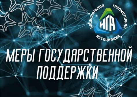 Важность государственной поддержки