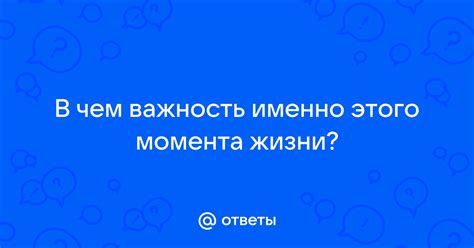 Важность момента в жизни