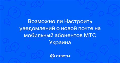 Важность настройки и преимущества получения уведомлений о новой почте на мобильном устройстве