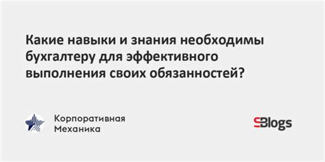 Важность непрерывного развития и обучения для эффективного выполнения обязанностей главного бухгалтера