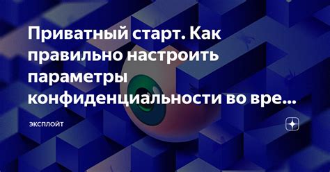 Важность обеспечения конфиденциальности во время прямой трансляции