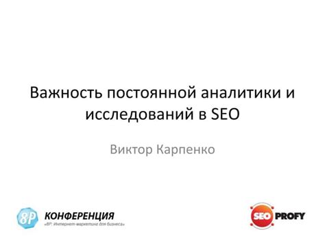 Важность постоянной аналитики и оптимизации в эффективной деятельности рекламного агентства