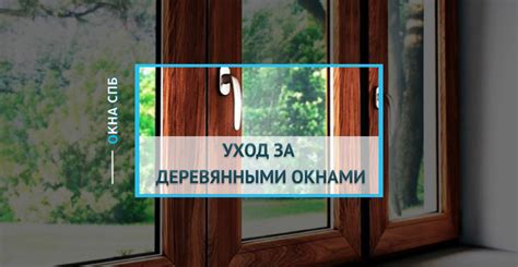 Важность правильного ухода за деревянными окнами для предотвращения возникновения щелей