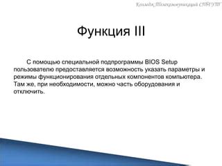 Важность BIOS для функционирования компьютера: ключевые роли и возможности