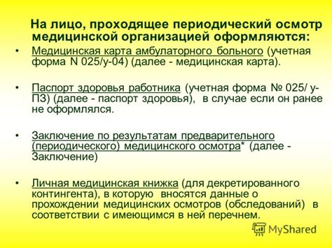 Важные моменты при прохождении медицинского осмотра: что важно знать