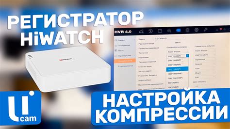 Важные настройки приложения HiWatch Pro для оптимальной работы