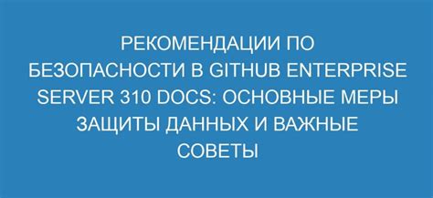 Важные рекомендации и меры безопасности