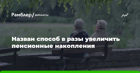 Варианты для увеличения накоплений в приватном фонде пенсионного обеспечения Сбербанка