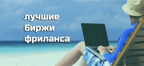 Варианты поиска удаленной работы или фриланса