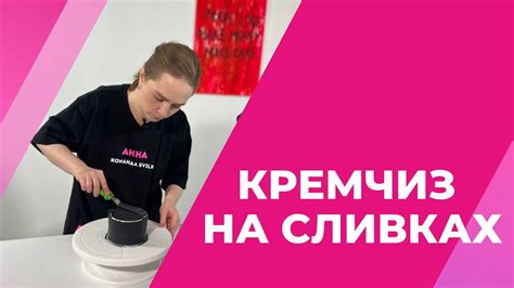 Вариативность вкусовых оттенков: подбор ингредиентов для уникального кремчиза