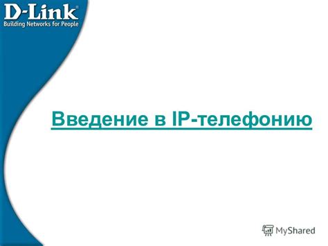 Введение в IP-телефонию: основные принципы и механизмы работы