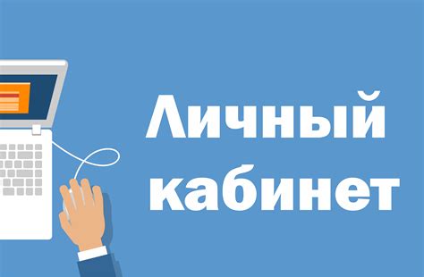 Ввод учетных данных для доступа в личный кабинет