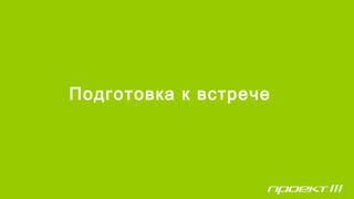 Ведение наблюдения и подготовка к встрече с шульгой