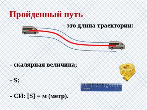 Величина, описывающая пройденный объектом путь