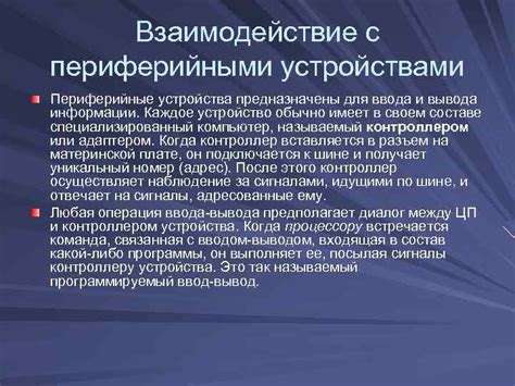 Взаимодействие ашу с периферийными модулями: важность и особенности работы