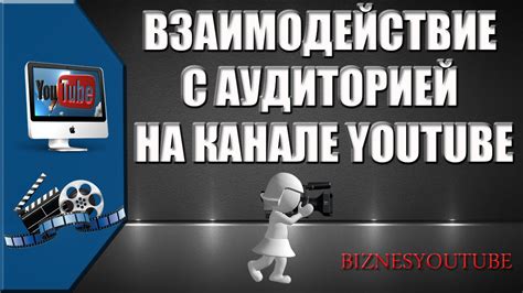 Взаимодействие с аудиторией: создание привлекательного контента