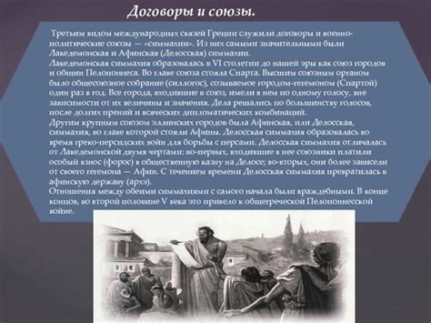 Взаимодействие с другими империями: дипломатические договоры и союзы