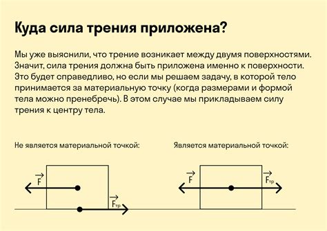 Взаимосвязь поверхности тела и проявления трения