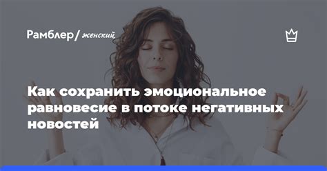 Взвешенность и спокойствие: как сохранить эмоциональное равновесие