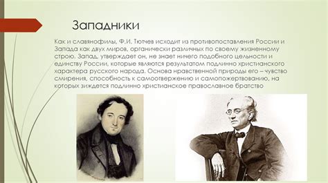 Взгляды Тютчева на мир и человека: искусство словесного портрета