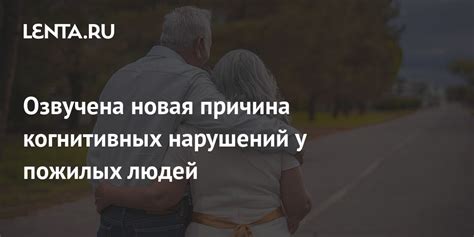 Виды когнитивных нарушений у пожилых людей