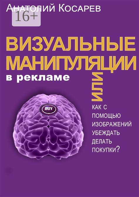 Визуальные стратегии манипуляции: эффективные методы воздействия на сознание