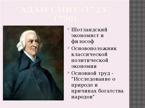 Вклад Адама Смита в политическую экономию