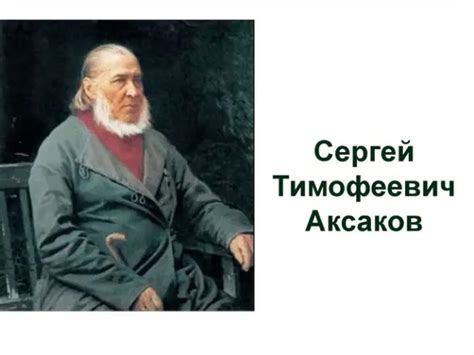 Вклад писателя Аксакова в литературу и его наиболее известные произведения