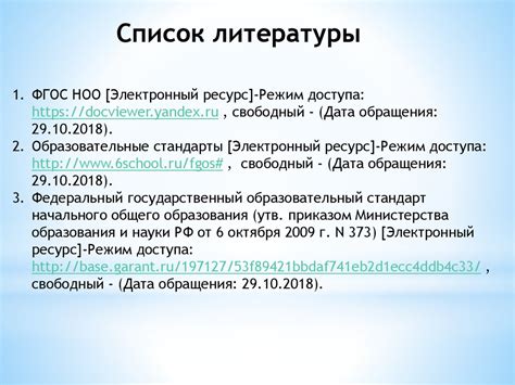 Включение ФГОС НОО в список литературы курсовой работы: эффективное руководство