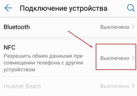 Включение и настройка функции NFC на вашем мобильном устройстве