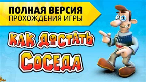 Включение режима полного экрана во время игры "Как достать соседа"
