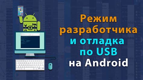 Включение режима разработчика и отладки через USB