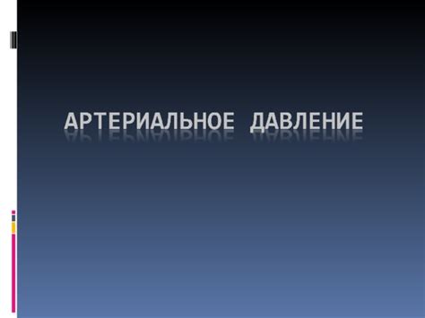 Влияние внешних факторов на патологическое давление