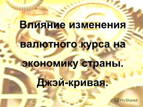 Влияние изменения курса национальной валюты на экономику страны