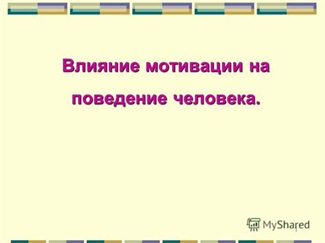 Влияние мотивации на поведение преступников