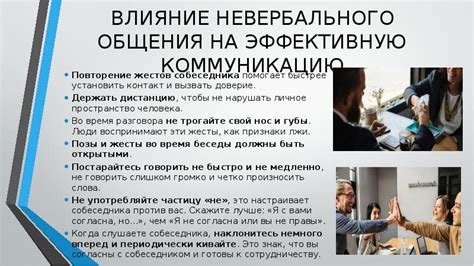 Влияние невербального контакта на коммуникацию