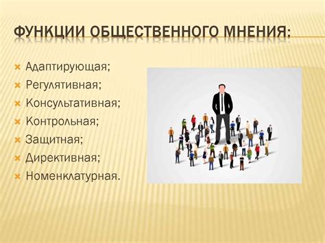 Влияние общественного мнения на политические процессы