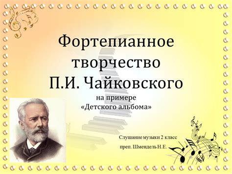 Влияние отчества на творчество Чайковского: новые горизонты и объяснения