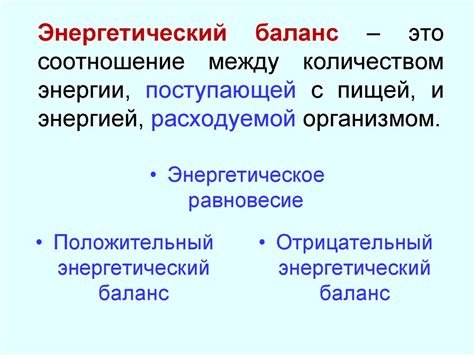 Влияние питания на баланс энергии в организме