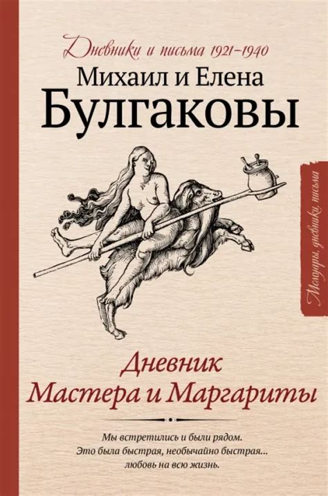 Влияние полного имени "Мастера и Маргариты" на образы и характеры: загадочные связи и судьбы