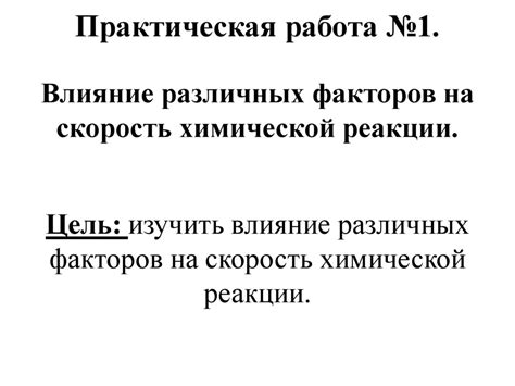 Влияние различных факторов на скорость моторического ответа