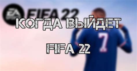 Влияние тактики на успех в FIFA 22