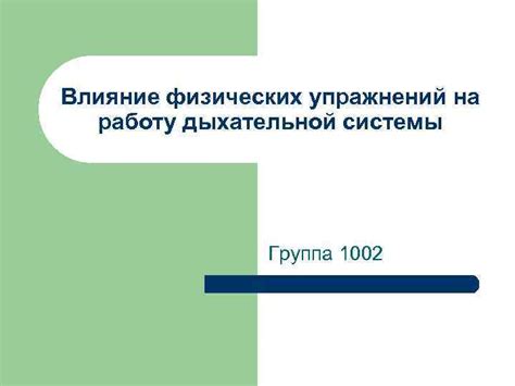 Влияние утомления и физической нагрузки на работу дыхательной системы