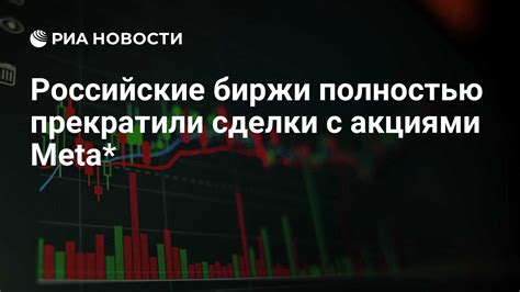 Влияние фиктивных котировок на российские биржи