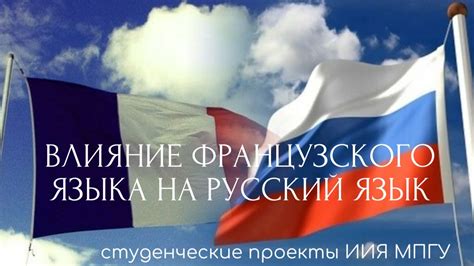 Влияние французского языка на культуру и литературу мира